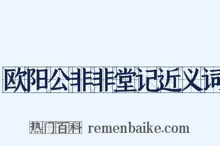 欧阳公非非堂记近义词是什么意思的图片